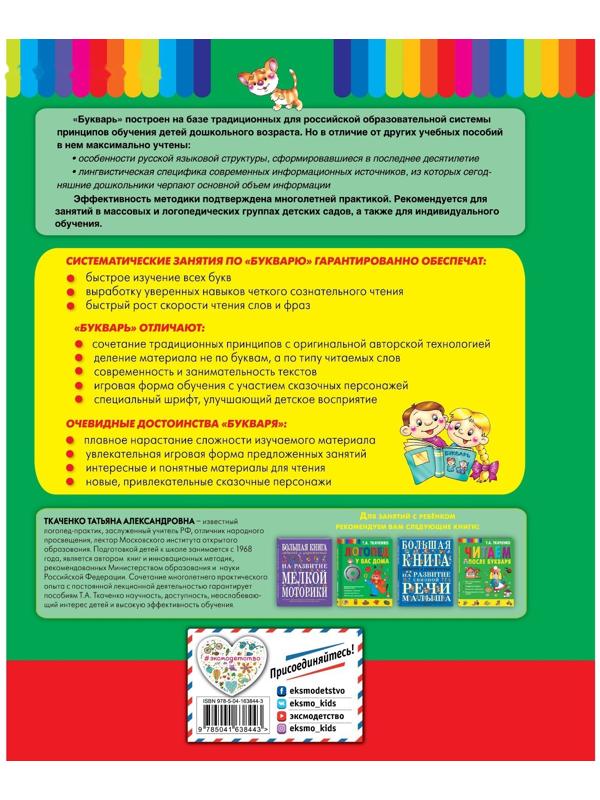 Букварь. Ткаченко Т.А.