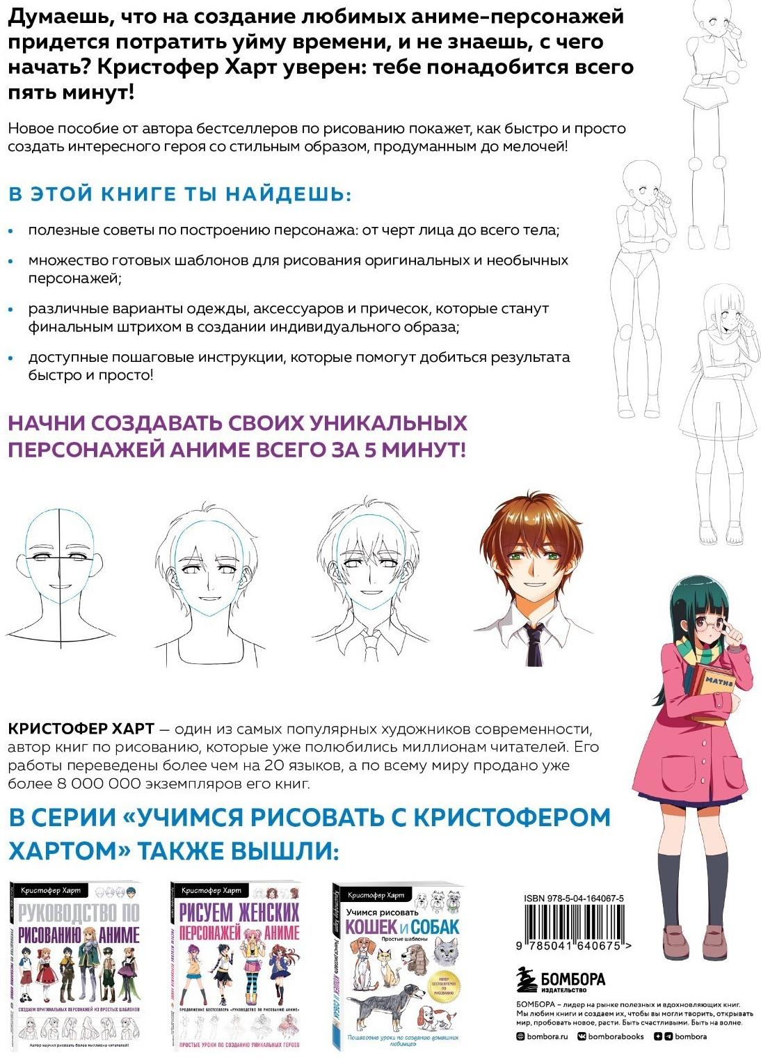 Учимся рисовать персонажей аниме за 5 минут. Простые пошаговые уроки для создания неповторимых героев за короткое время