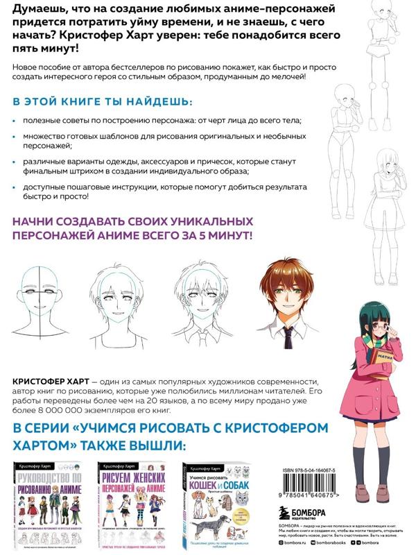 Учимся рисовать персонажей аниме за 5 минут. Простые пошаговые уроки для создания неповторимых героев за короткое время