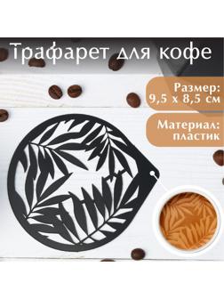 Трафарет для кофе «Папоротники», 9,5 х 8,5 см