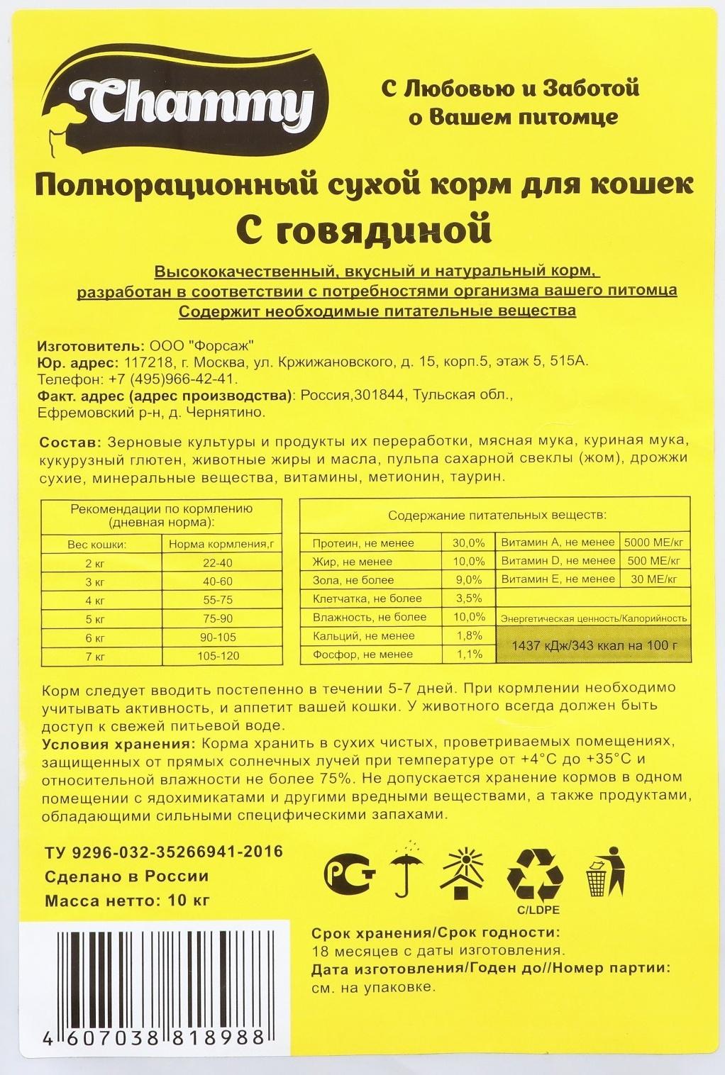 Сухой корм Chammy для кошек, с говядиной, 10 кг