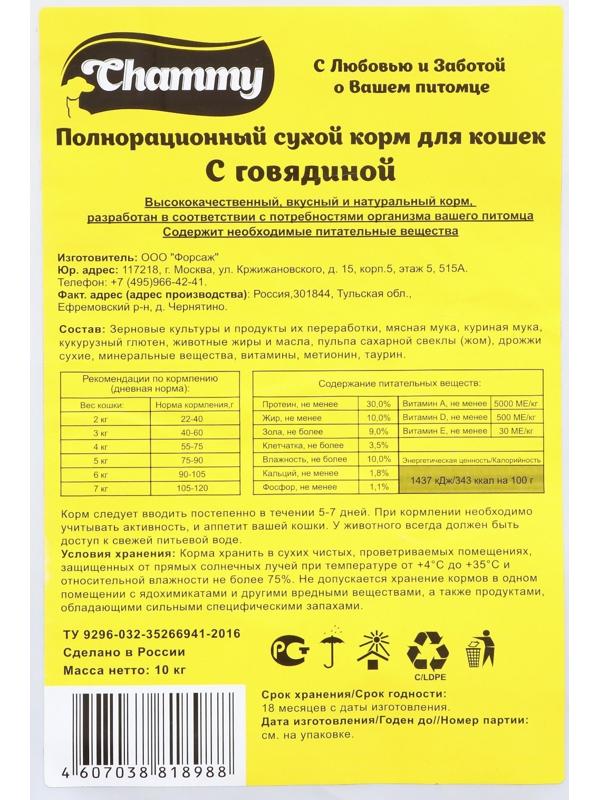 Сухой корм Chammy для кошек, с говядиной, 10 кг