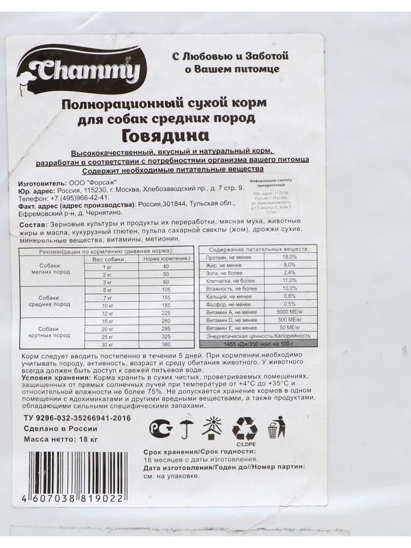 Сухой корм Chammy для собак средних пород, с говядиной, 18 кг