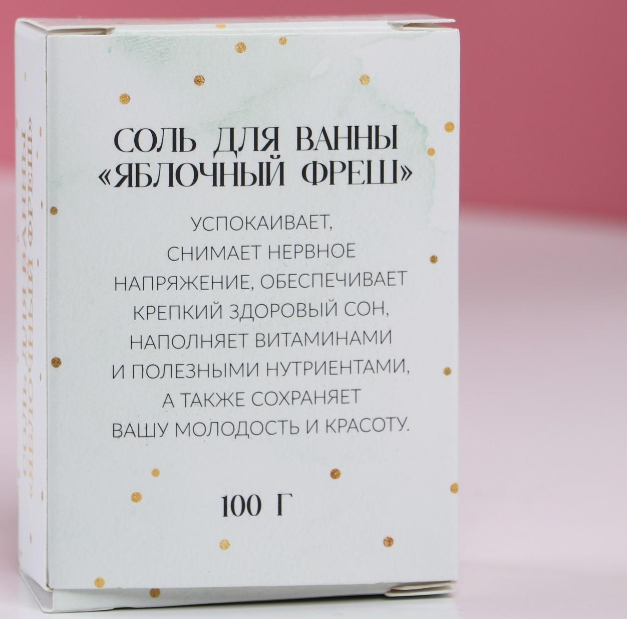 Соль для ванны «Время чудес» 100 г, аромат яблоко