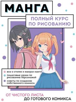 Манга. Полный курс по рисованию. От чистого листа до готового комикса. Николаева А.Н.