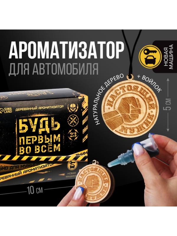 Подвеска в авто с пропиткой и ароматизатором «Будь первым во всем», 10 мл, новая машина