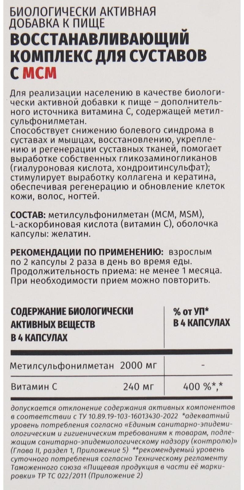 Комплекс восстанавливающий для суставов с МСМ, 60 капсул, 560 мг