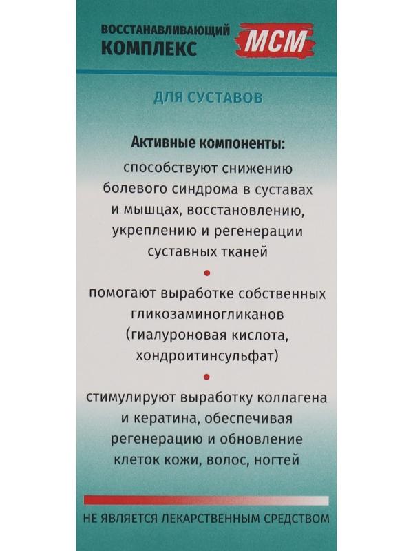 Комплекс восстанавливающий для суставов с МСМ, 60 капсул, 560 мг