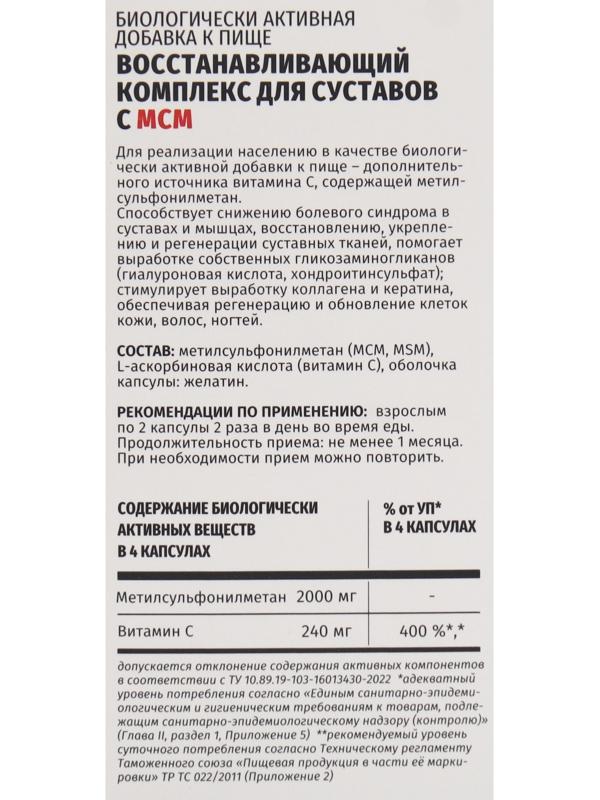 Комплекс восстанавливающий для суставов с МСМ, 60 капсул, 560 мг