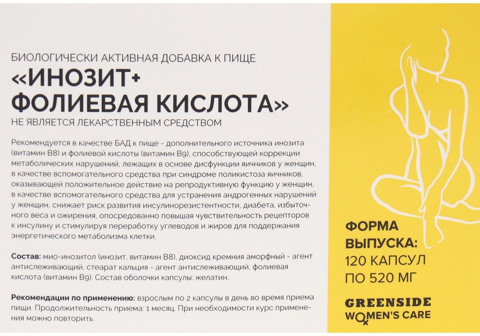 Инозит 1000 мг + фолиевая кислота 400 мк ,120 капсул, 520 мг