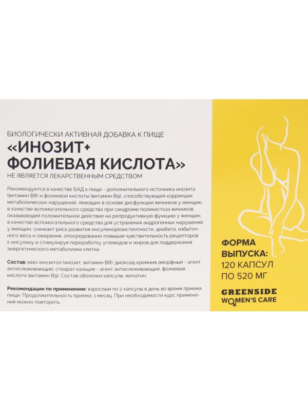 Инозит 1000 мг + фолиевая кислота 400 мк ,120 капсул, 520 мг