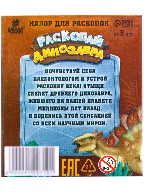 Набор для раскопок «Раскопай динозавра»
