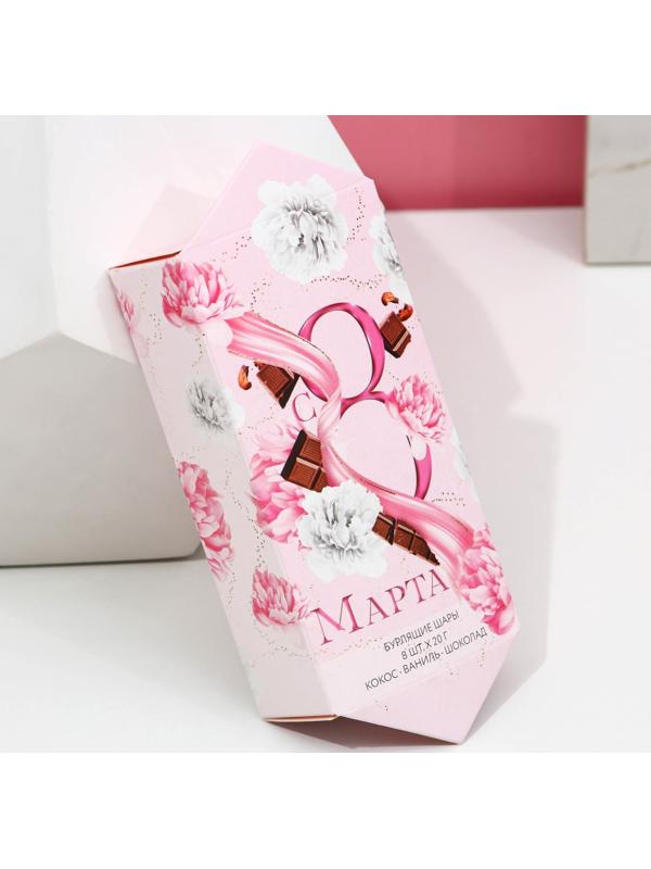 Набор бомбочек для ванны «С 8 марта», 8 шт. х 20 г, кокос, ваниль, шоколад