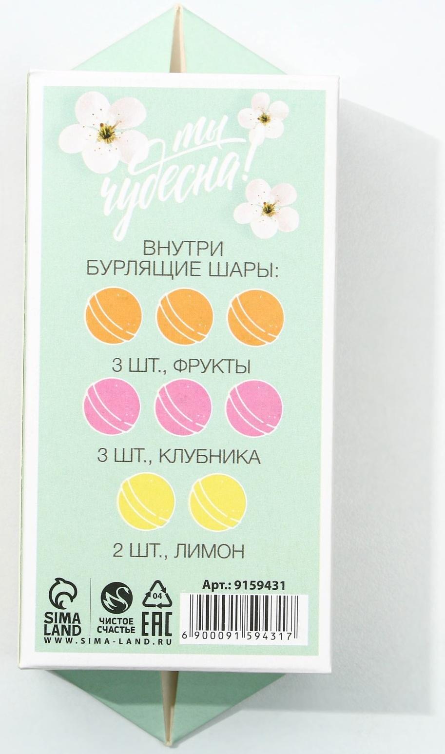 Набор бомбочек для ванны «С 8 марта», 8 шт. х 20 г, фрукты, клубника, лимон