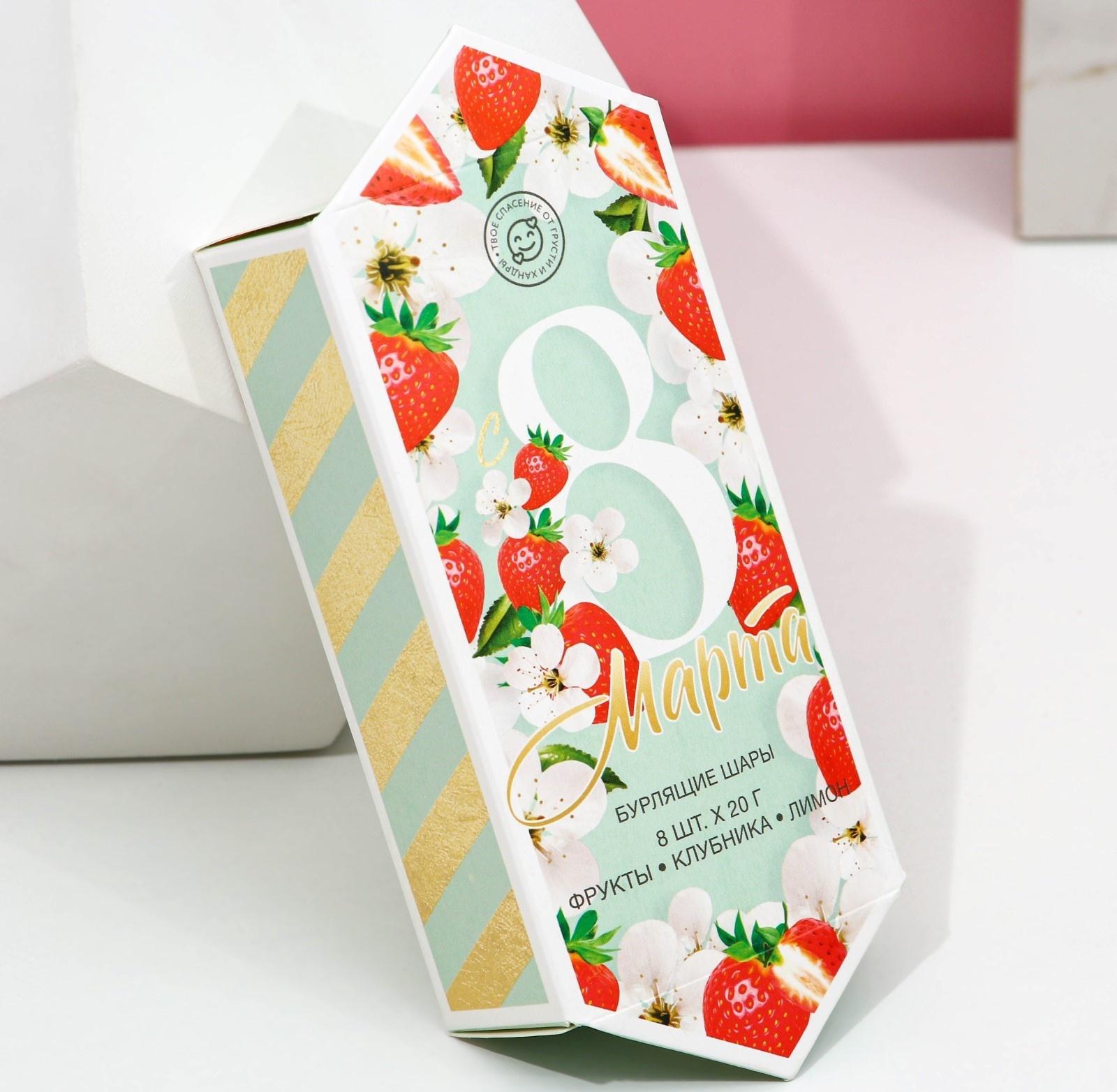 Набор бомбочек для ванны «С 8 марта», 8 шт. х 20 г, фрукты, клубника, лимон