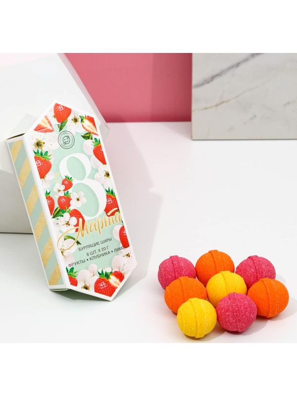 Набор бомбочек для ванны «С 8 марта», 8 шт. х 20 г, фрукты, клубника, лимон