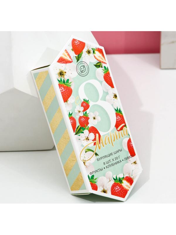 Набор бомбочек для ванны «С 8 марта», 8 шт. х 20 г, фрукты, клубника, лимон