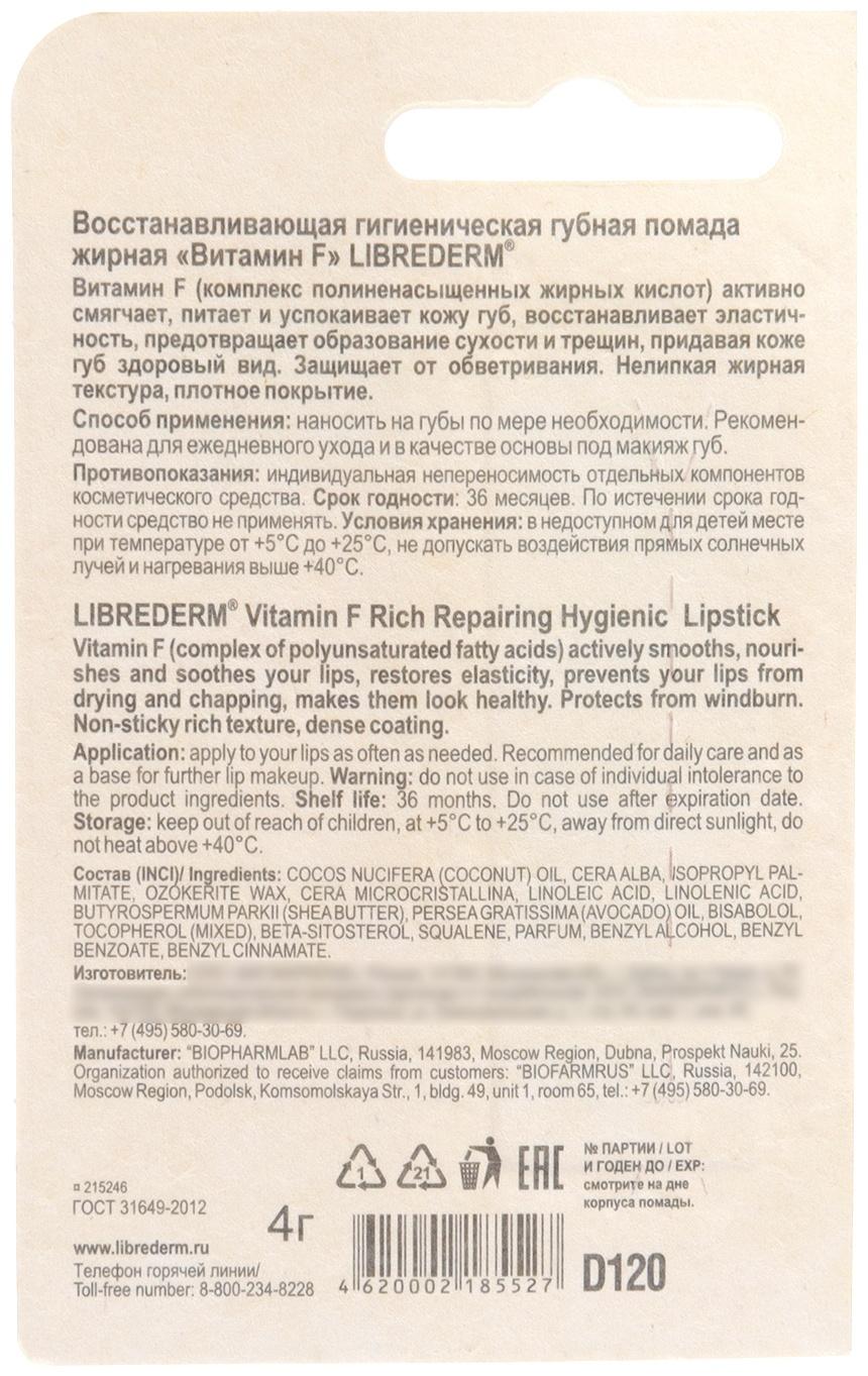 Помада гигеническая Librederm Витамин F восстанавливающая жирная 4 г