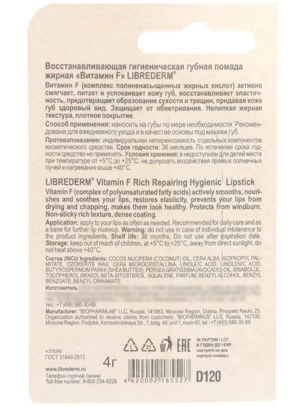 Помада гигеническая Librederm Витамин F восстанавливающая жирная 4 г