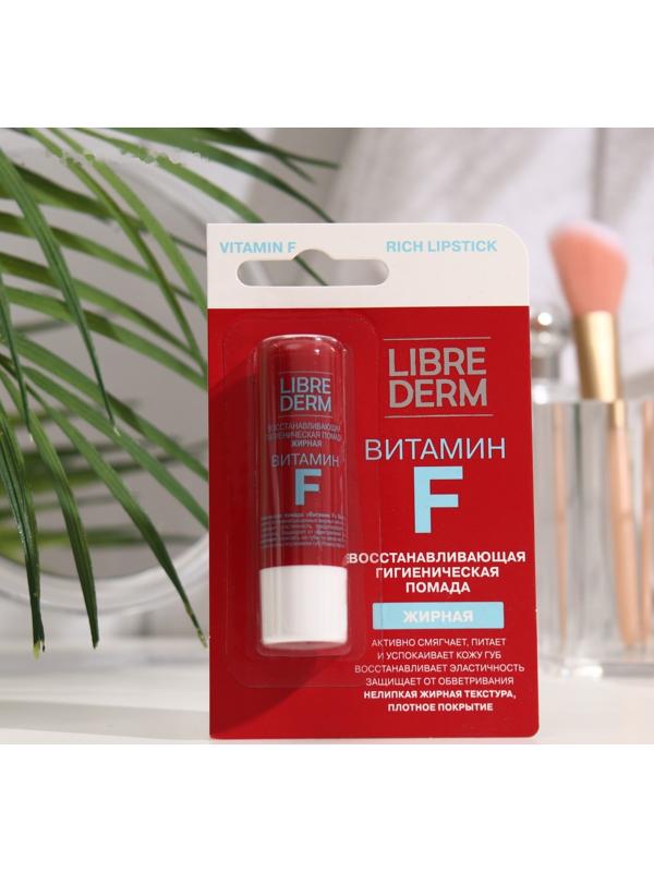 Помада гигеническая Librederm Витамин F восстанавливающая жирная 4 г