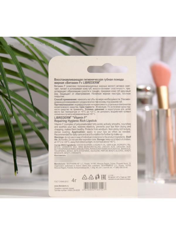 Помада гигеническая Librederm Витамин F восстанавливающая жирная 4 г
