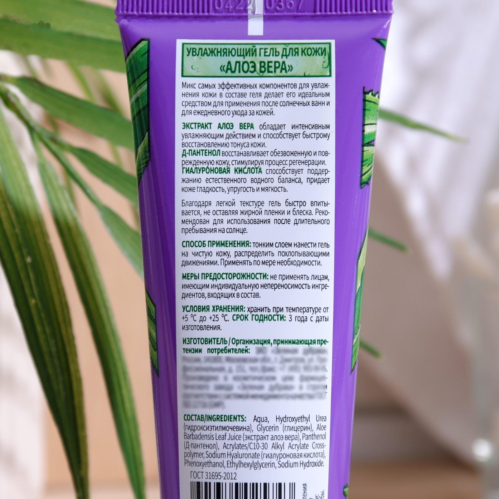 Увлажняющий гель для кожи Алоэ вера, 75 мл