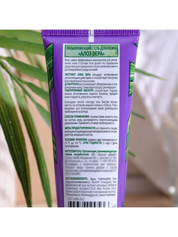 Увлажняющий гель для кожи Алоэ вера, 75 мл