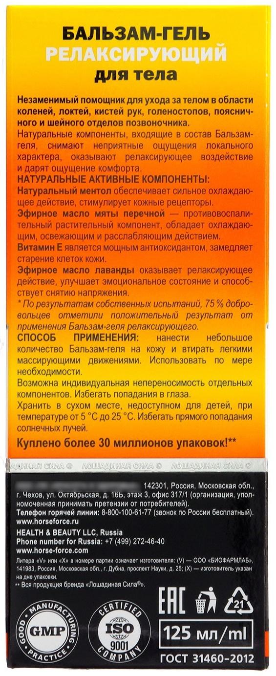 Гель-бальзам Лошадиная сила релаксирующий, 125 мл