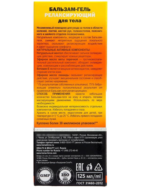 Гель-бальзам Лошадиная сила релаксирующий, 125 мл