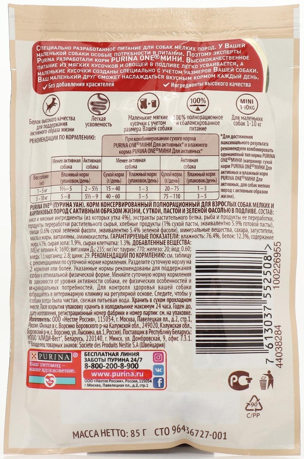 Влажный корм Purina One mini для активных собак, утка/паста/фасоль в подливе, 85 г