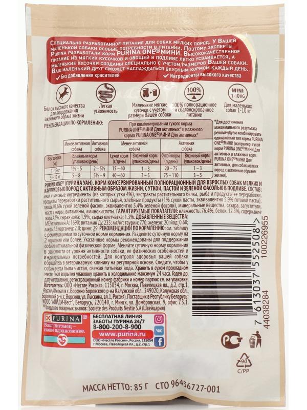 Влажный корм Purina One mini для активных собак, утка/паста/фасоль в подливе, 85 г