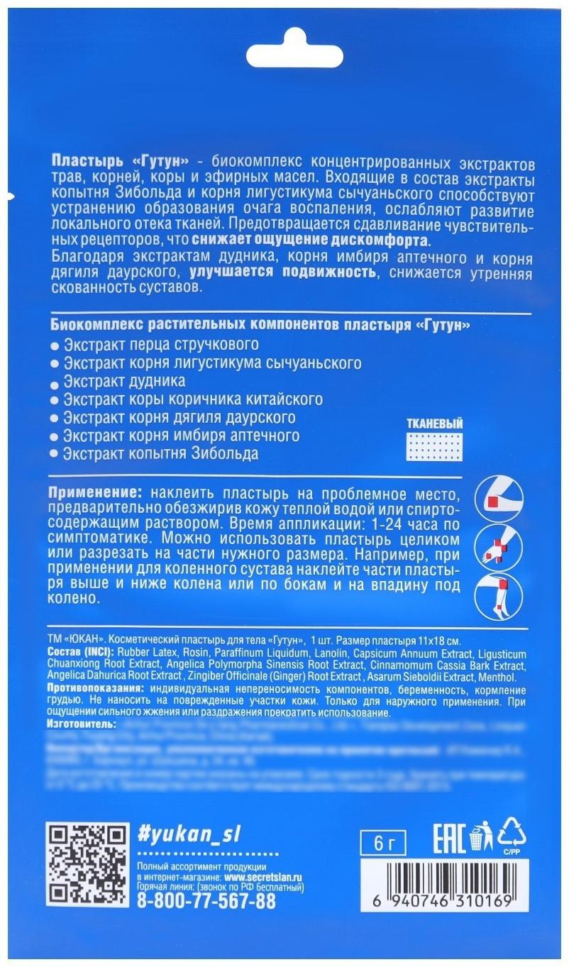 Пластырь для лечения суставов «Гутун» (тканевый), 11*18 см, 1 шт