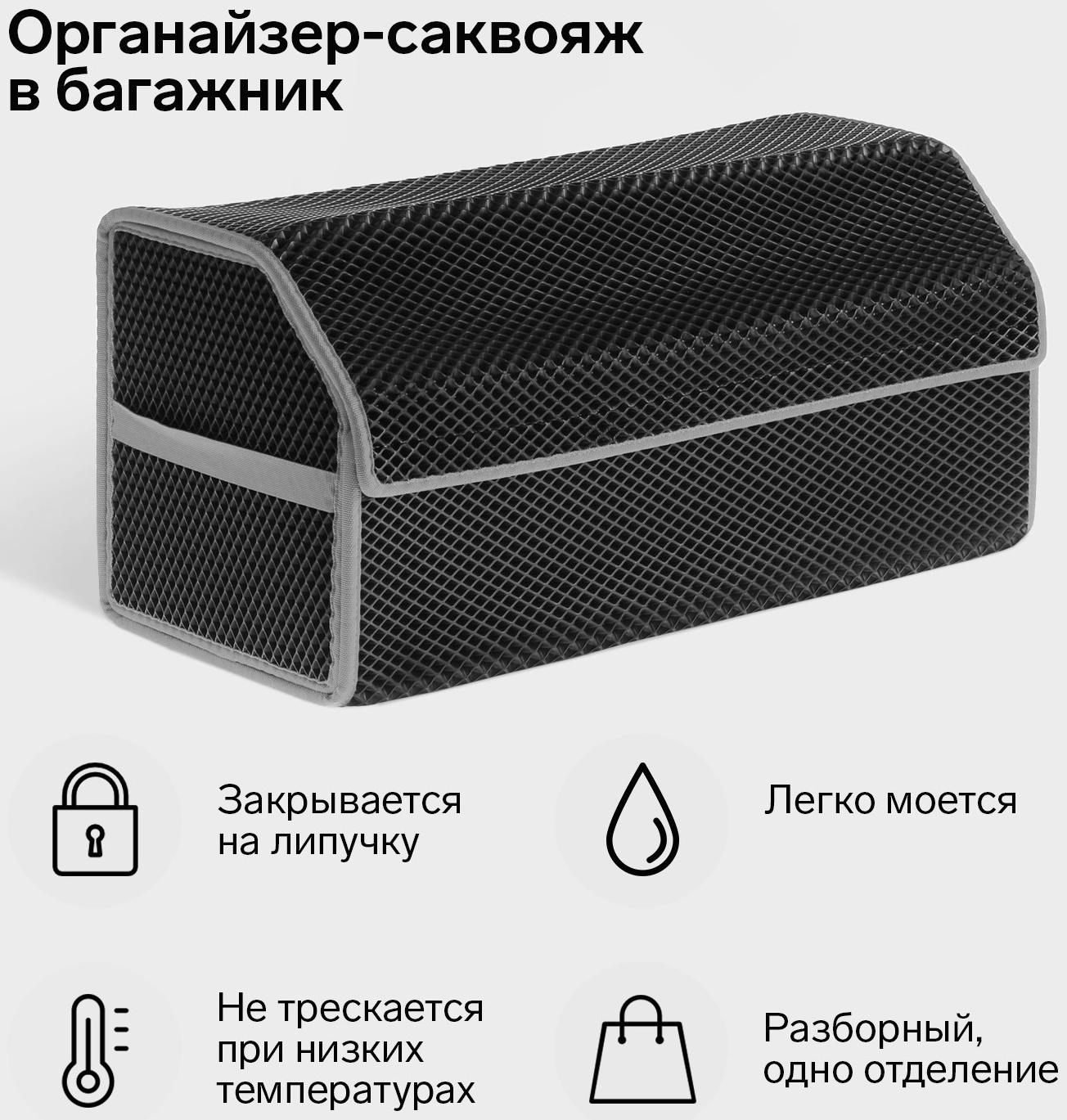 Органайзер саквояж в багажник автомобиля, из EVA-материала, 70 см, серый кант