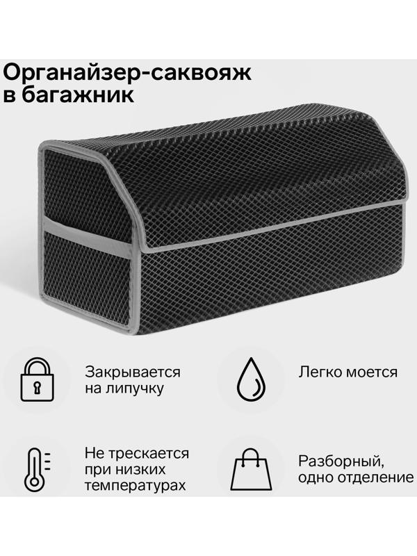 Органайзер саквояж в багажник автомобиля, из EVA-материала, 70 см, серый кант