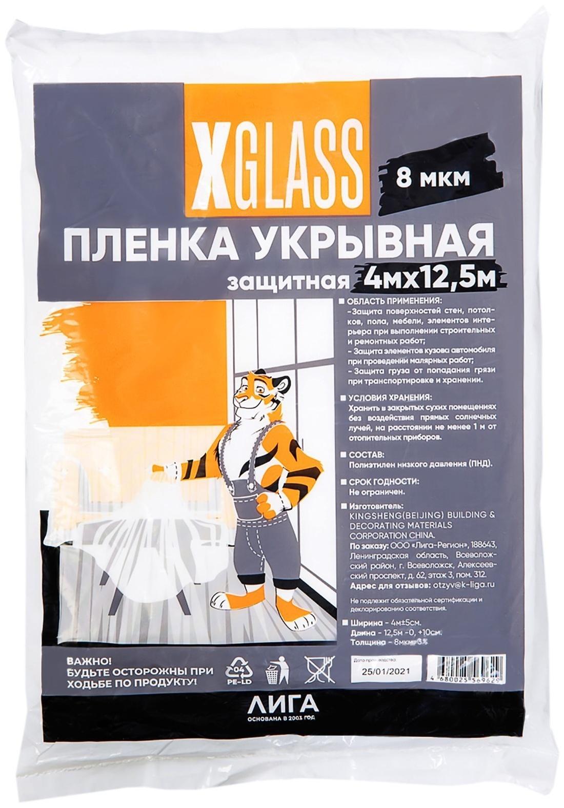 Пленка укрывная полиэтиленовая XGlass 4*12,5 м, 8 мкм