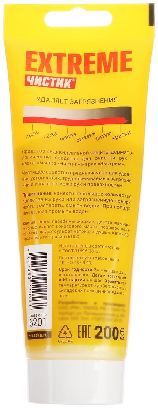 Паста для рук Экстрим ЧИСТИК, 200 мл, туба