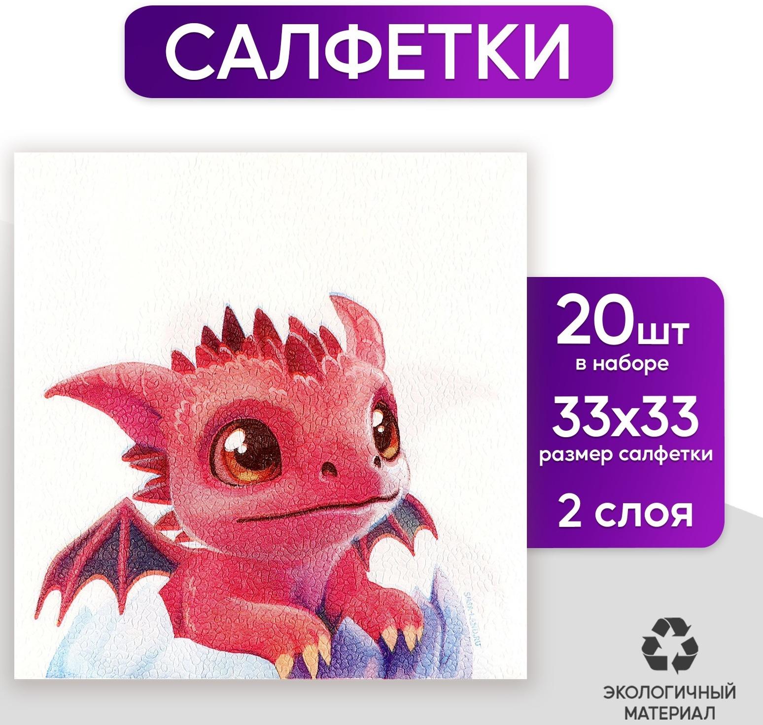 Салфетки бумажные двухслойные «С Новым годом: дракоша», 33 × 33 см, в наборе 20 шт.