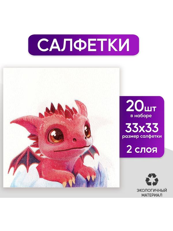 Салфетки бумажные двухслойные «С Новым годом: дракоша», 33 × 33 см, в наборе 20 шт.