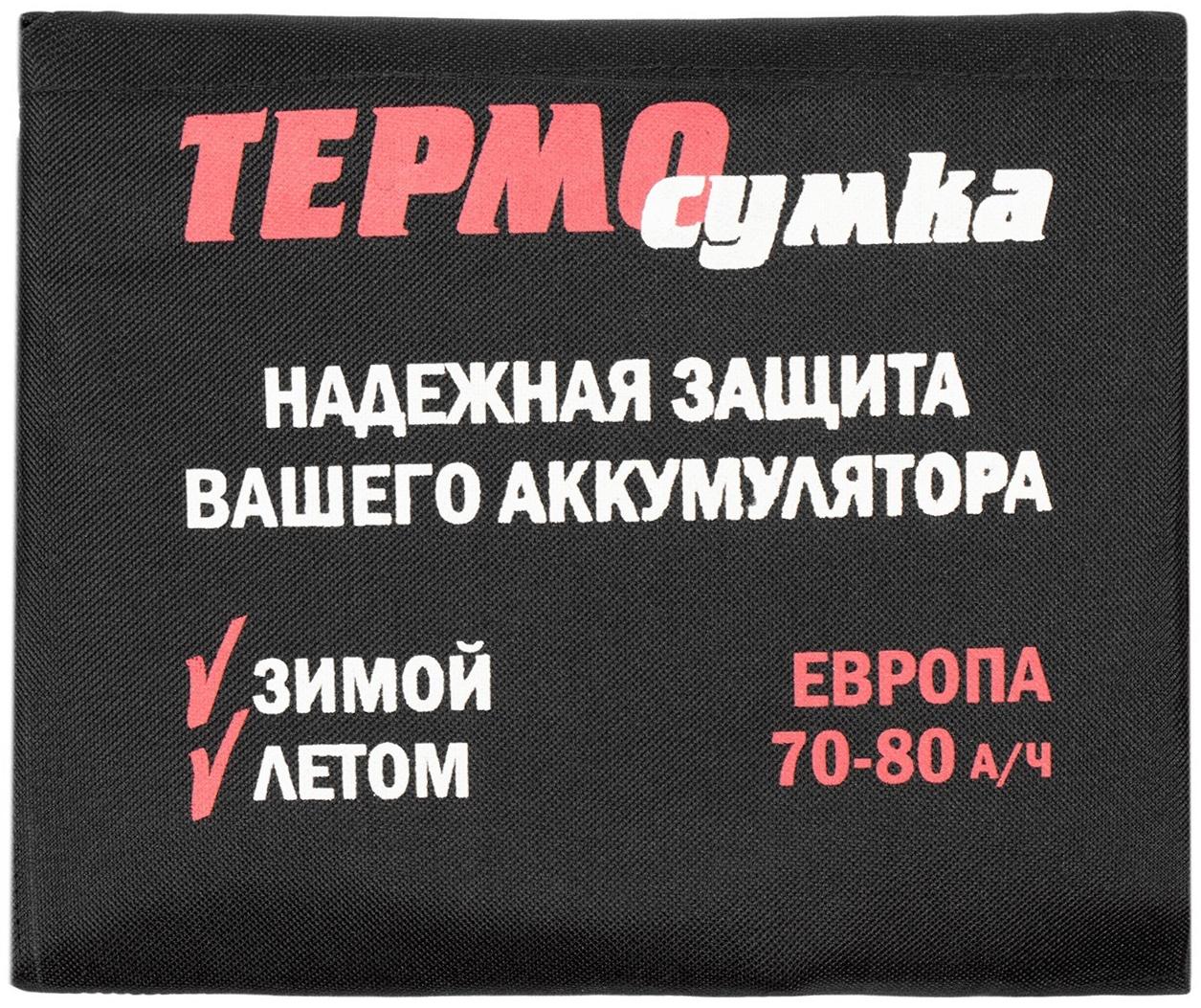 Термосумка для аккумулятора Европа, 70 - 80 А/ч