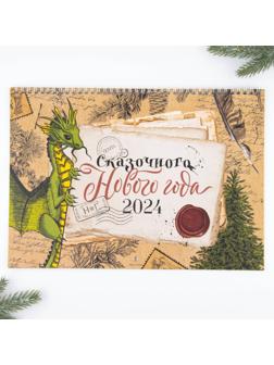 Календарь на спирали «Сказочного нового года», 34 х 24 см