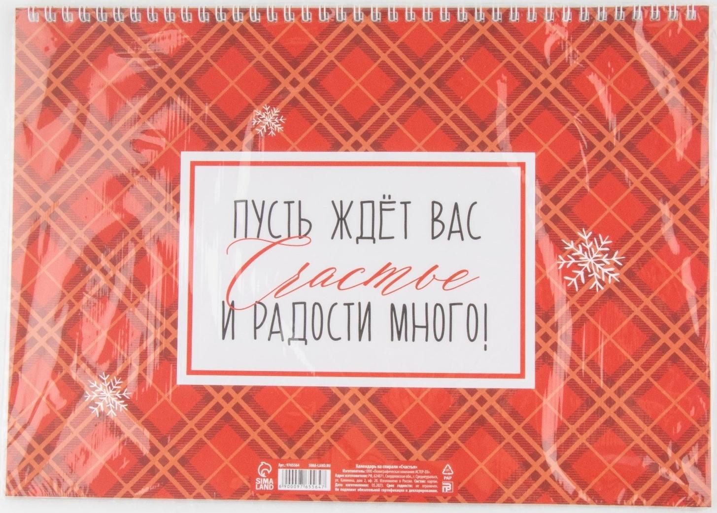 Календарь на спирали «Счастья», 34 х 24 см