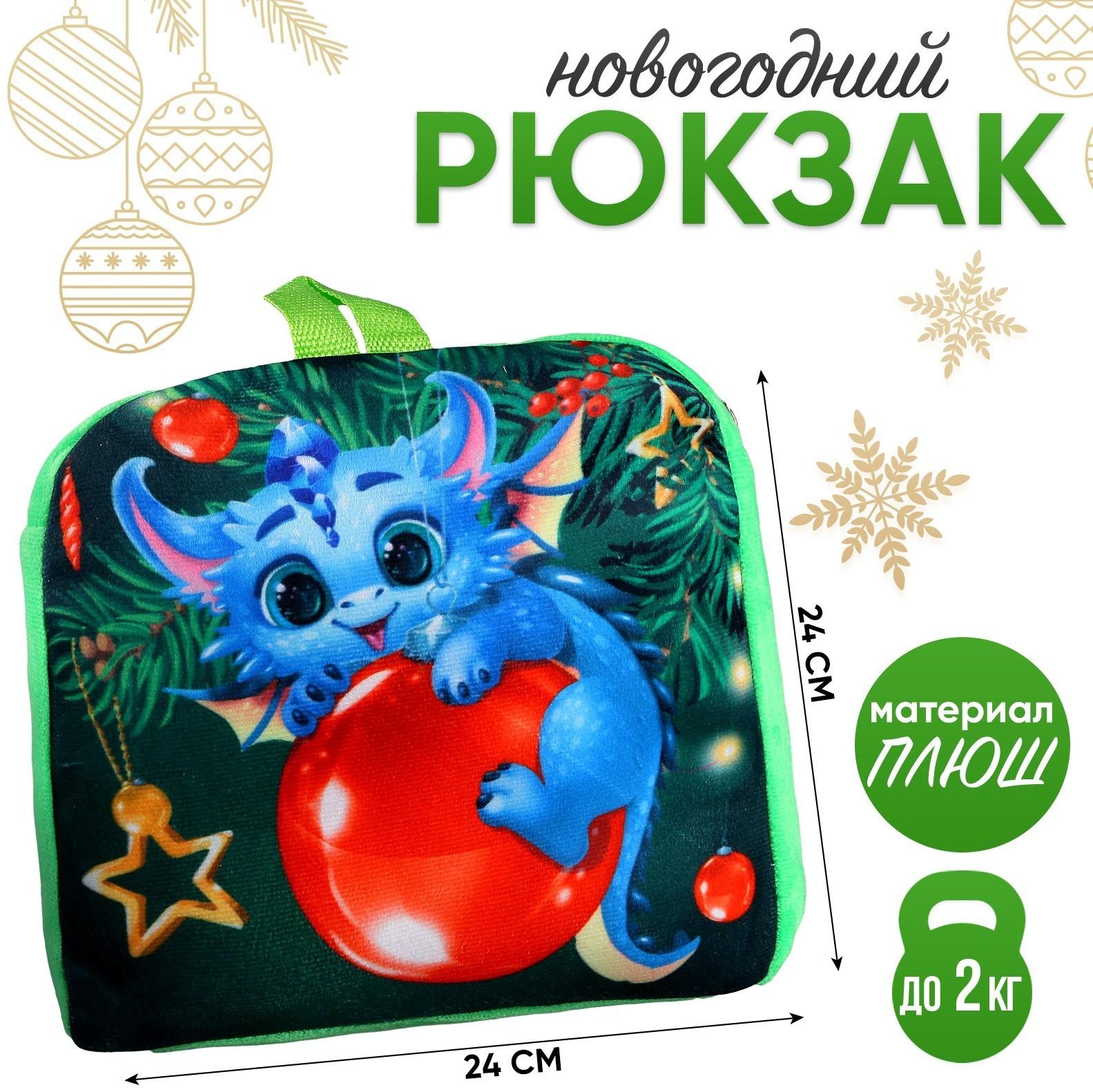 Рюкзак детский «Дракончик на ёлочном шарике», р. 24 × 24 см