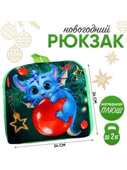 Рюкзак детский «Дракончик на ёлочном шарике», р. 24 × 24 см