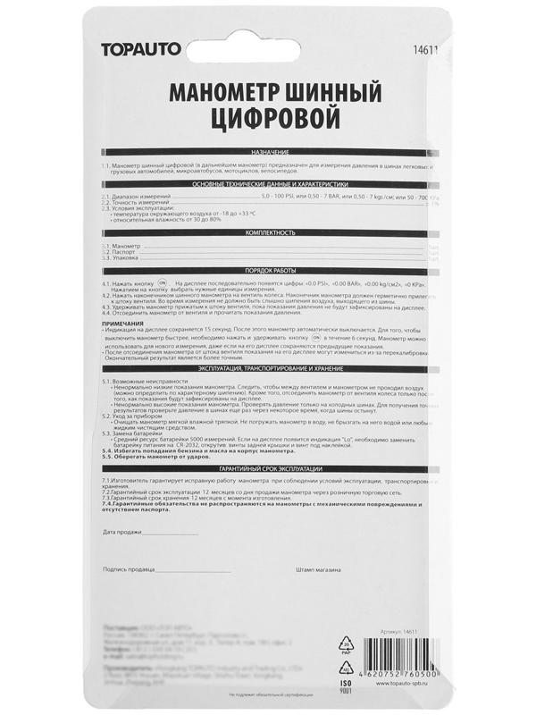 Шинный манометр TOPAUTO, до 7 атм