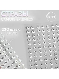 Стразы самоклеящиеся, d = 4 мм, 220 шт на листе на листе, цвет серебряный