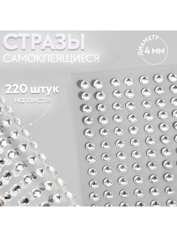 Стразы самоклеящиеся, d = 4 мм, 220 шт на листе на листе, цвет серебряный