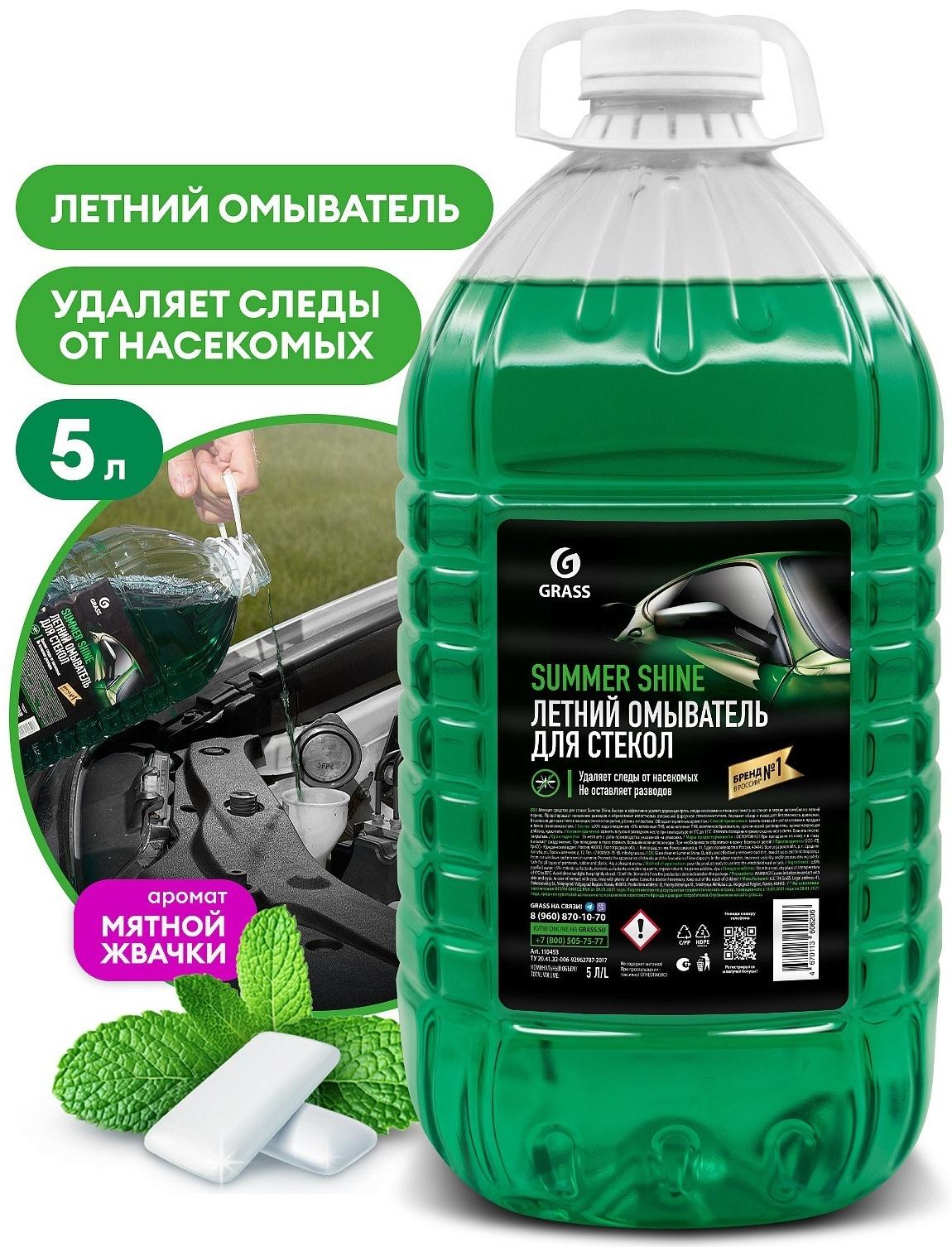 Очиститель стекол летний Grass Summer Shine, 5 л