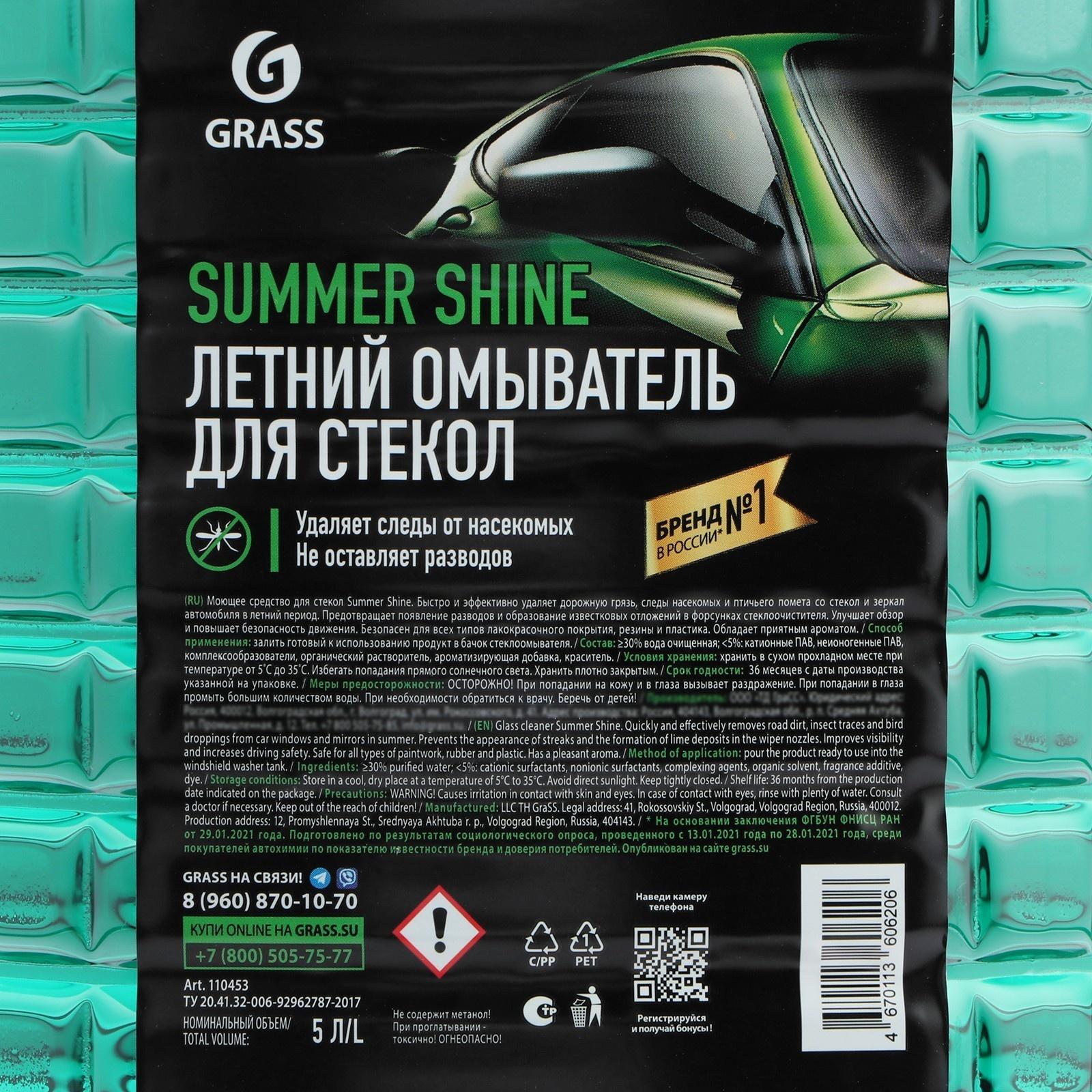 Очиститель стекол летний Grass Summer Shine, 5 л