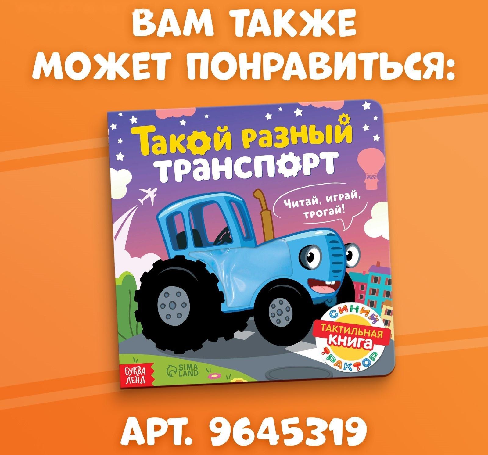Тактильная книжка «Весёлые зверята», 12 стр., Синий трактор