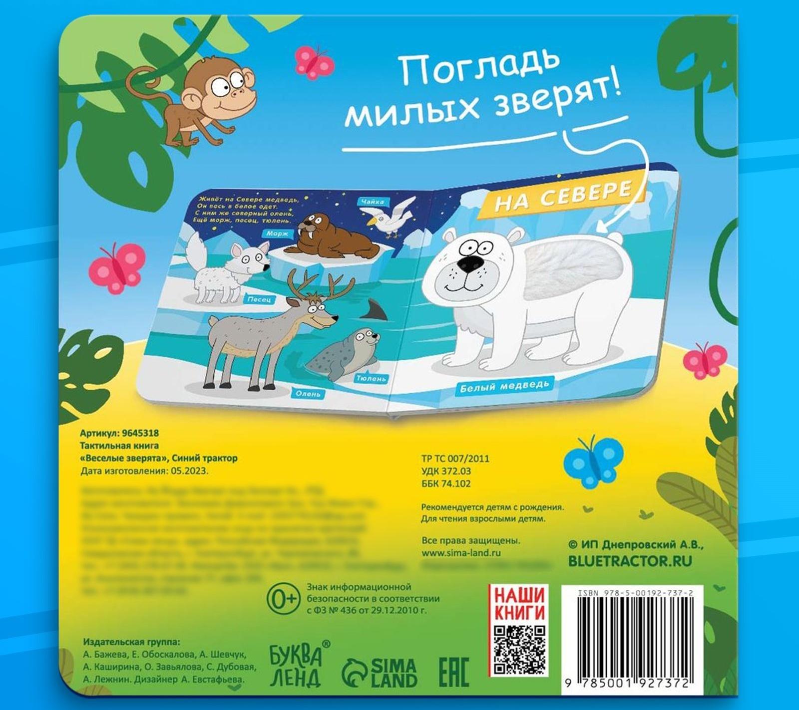 Тактильная книжка «Весёлые зверята», 12 стр., Синий трактор